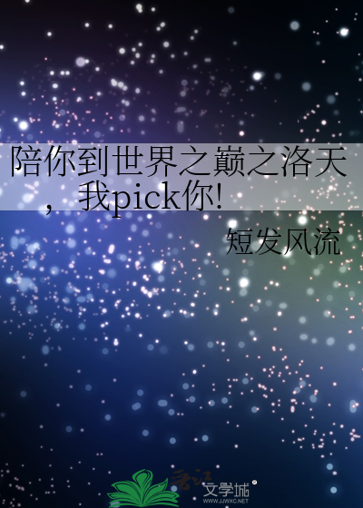 陪你到世界之巅之洛天，我pick你!