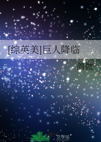 [综英美]巨人降临