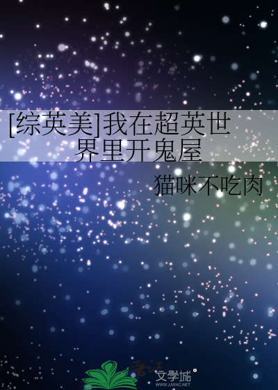 [综英美]我在超英世界里开鬼屋