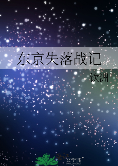 东京失落战记