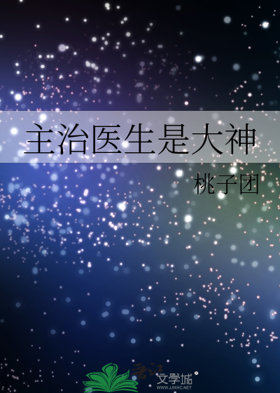 主治医生是大神