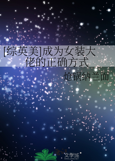 [综英美]成为女装大佬的正确方式
