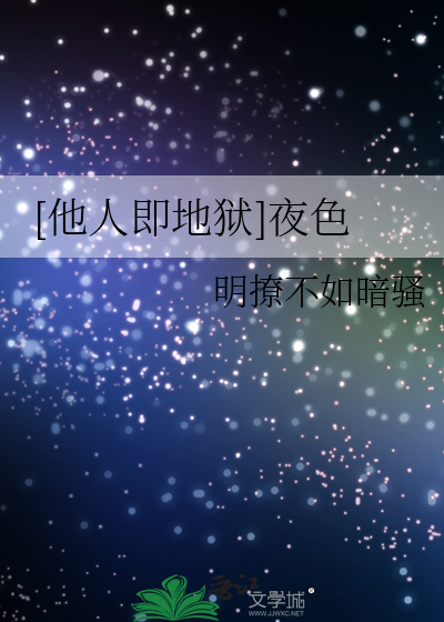 [他人即地狱]夜色