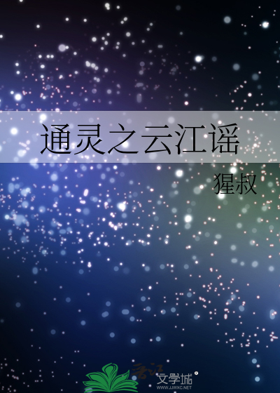 通灵之云江谣