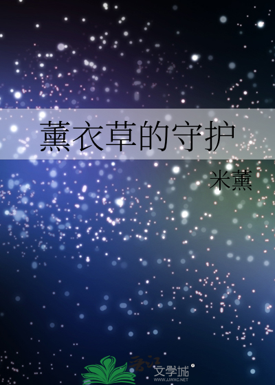 薰衣草的守护