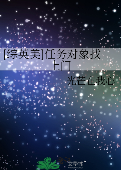 [综英美]任务对象找上门