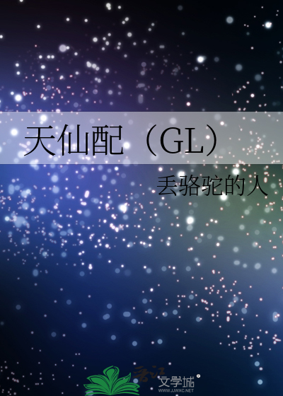 天仙配（GL）