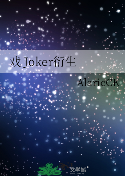 戏 Joker衍生