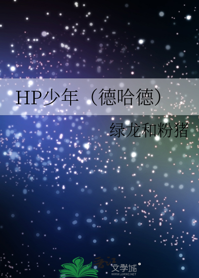 HP少年（德哈德）