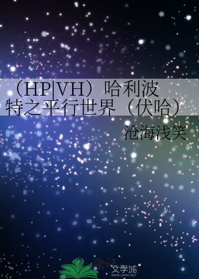 （HP|VH）哈利波特之平行世界（伏哈）
