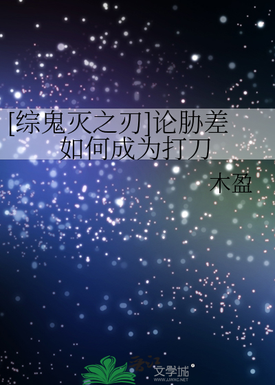 [综鬼灭之刃]论胁差如何成为打刀