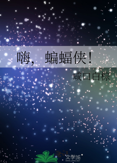 嗨，蝙蝠侠！