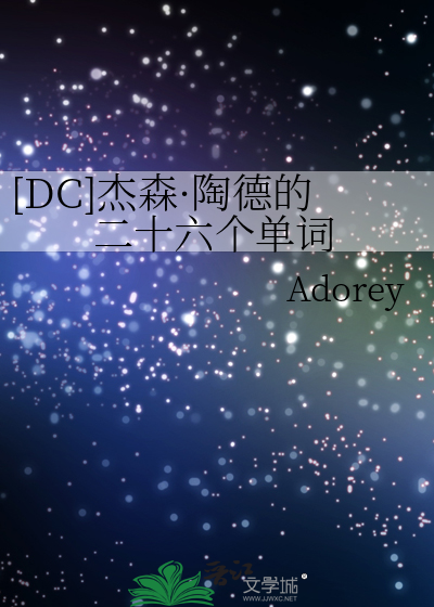 [DC]杰森·陶德的二十六个单词