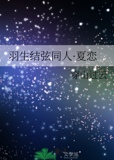羽生结弦同人·夏恋