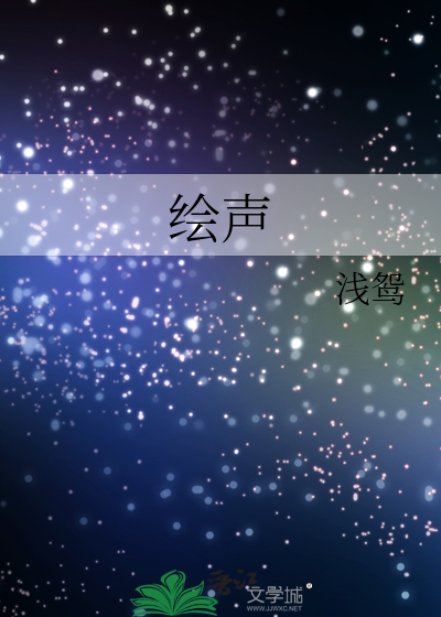 绘声