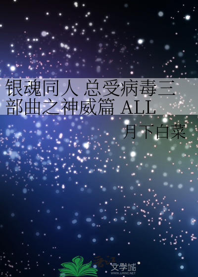 银魂同人 总受病毒三部曲之神威篇 ALL威