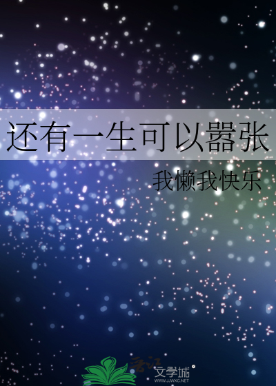 还有一生可以嚣张