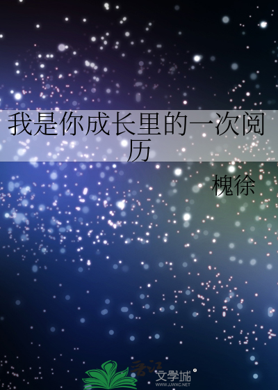 我是你成长里的一次阅历