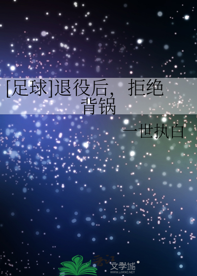 [足球]退役后，拒绝背锅