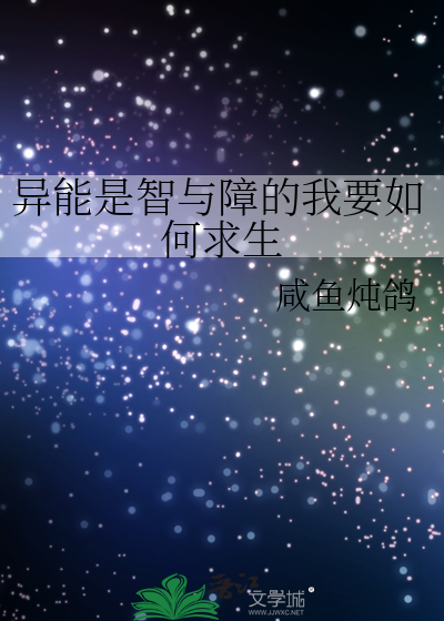 异能是智与障的我要如何求生