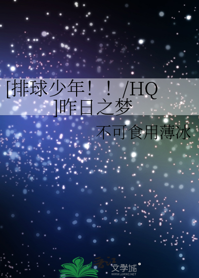 [排球少年！！/HQ]昨日之梦