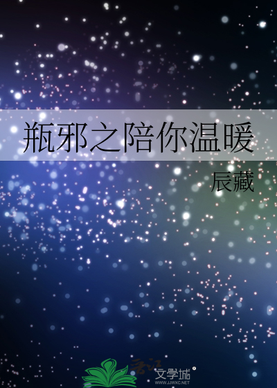 瓶邪之陪你温暖
