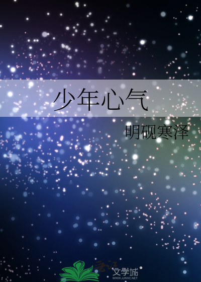 少年心气