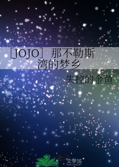 ［JOJO］那不勒斯湾的梦乡