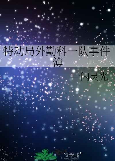 特动局外勤科一队事件簿
