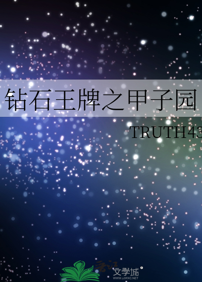 钻石王牌之甲子园》TRUTH43_晋江文学城_【衍生小说|纯爱小说】