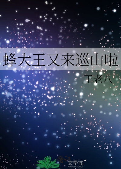 蜂大王又来巡山啦