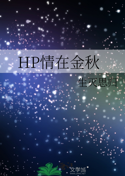 HP情在金秋