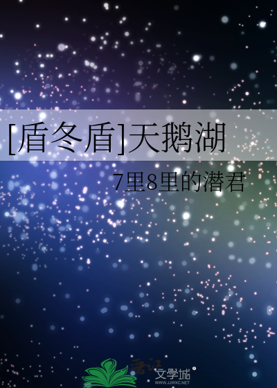[盾冬盾]天鹅湖