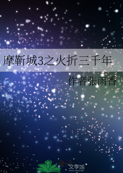 摩靳城3之火折三千年