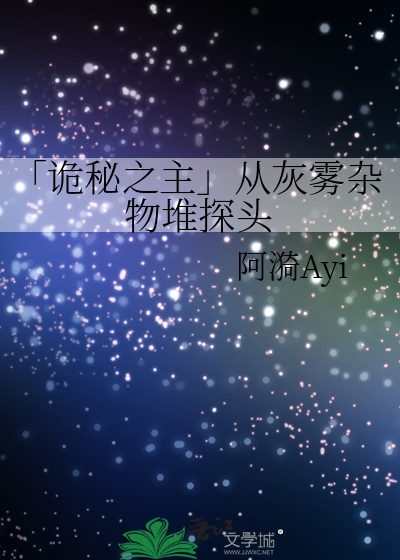 「诡秘之主」从灰雾杂物堆探头