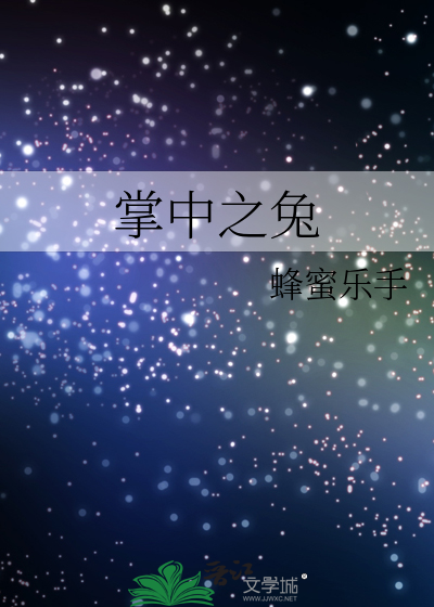 掌中之兔