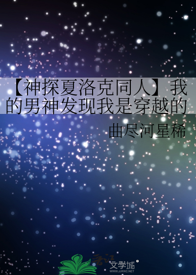 【神探夏洛克同人】我的男神发现我是穿越的怎么办！