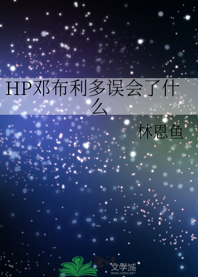 HP邓布利多误会了什么