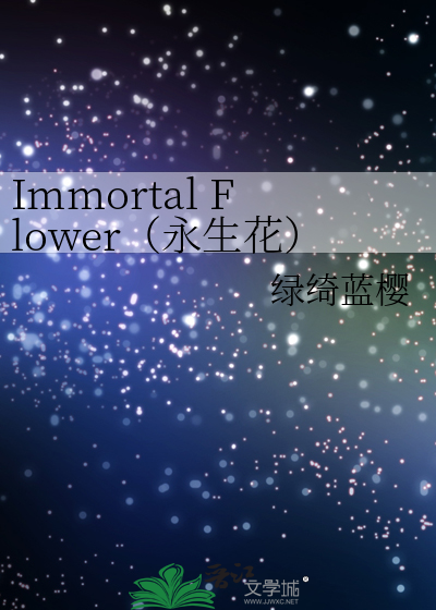 Immortal Flower（永生花）
