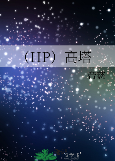 （HP）高塔