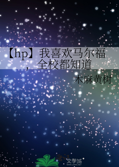 【hp】我喜欢马尔福，全校都知道