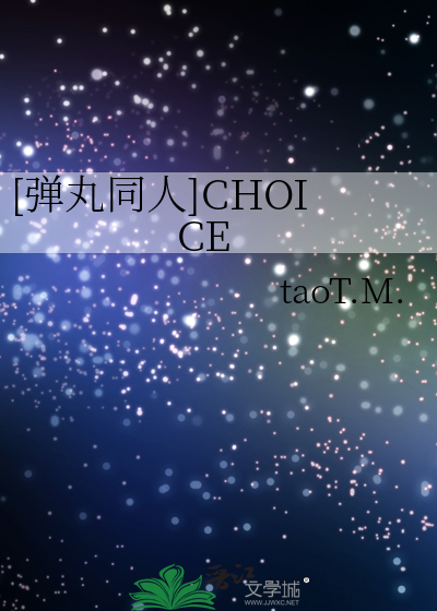 [弹丸同人]CHOICE