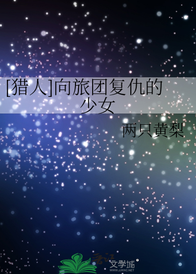 [猎人]向旅团复仇的少女