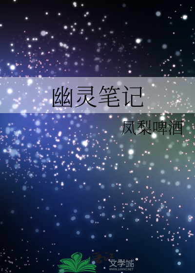 幽灵笔记