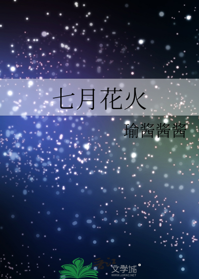 七月花火