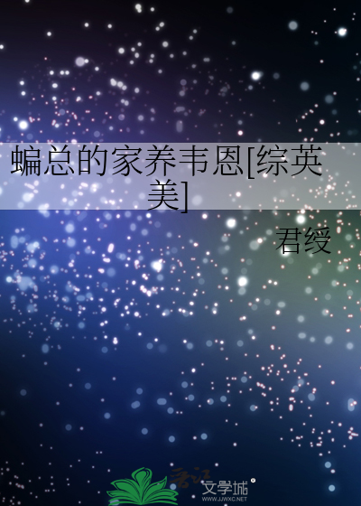 蝙总的家养韦恩[综英美]