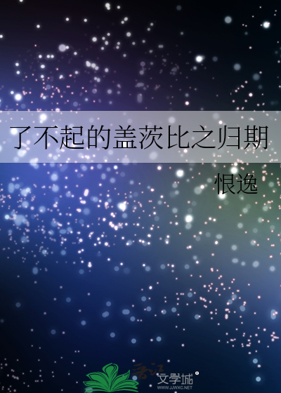 了不起的盖茨比之归期