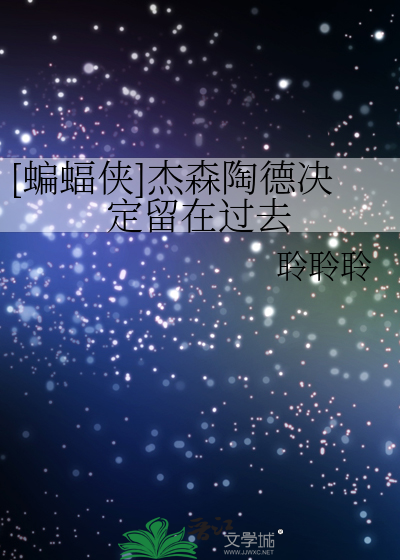 [蝙蝠侠]杰森陶德决定留在过去