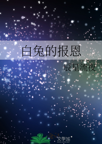 白兔的报恩