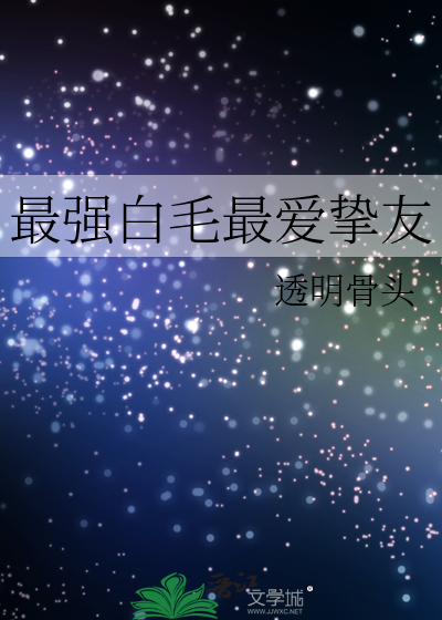 最强白毛最爱挚友